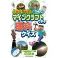 小学校の学習に役立つ! マインクラフトで学ぶ理科クイズ