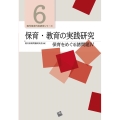 保育・教育の実践研究 保育をめぐる諸問題 IV 現代保育内容研究シリーズ 6