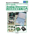 USB測定器 Analog Discovery活用入門 高精度14ビット/DC～10MHz,オシロ,ネットアナ,スペアナ&DDS+グレー トライアルシリーズ