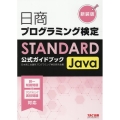 日商プログラミング検定STANDARD Java公式ガイドブ