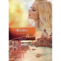 傷心旅行 ハーレクイン文庫 HQB 1164