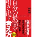 自分の最高を引き出す考え方