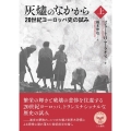 灰燼のなかから 上 20世紀ヨーロッパ史の試み