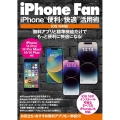 iPhone Fan iPhone"便利&快適"活用術 iOS16対応 マイナビムック