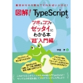 図解!TypeScriptのツボとコツがゼッタイにわかる本"