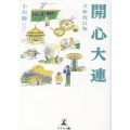 開心大連 文庫改訂版