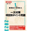 1級建築施工管理技士一次対策項目別ポイント問題 改訂六版