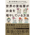 個人投資家もマネできる世界の富裕層がお金を増やしている方法