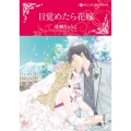 目覚めたら花嫁 ハーレクインコミックス☆キララ