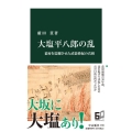 大塩平八郎の乱 幕府を震撼させた武装蜂起の真相 中公新書 2730