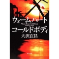 ウォームハートコールドボディ 角川文庫 お 13-29