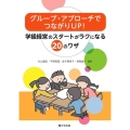 グループ・アプローチでつながりUP! 学級経営のスタートがラクになる20のワザ