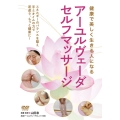 アーユルヴェーダ・セルフマッサージ [DVD] 健康で美しく生きる人になる