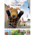 アヌ&アヌの動物ニット 第2版 エストニアの伝統柄から生まれた 編みぐるみとパペット