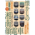 懐かしの湘南顔電車 旅鉄BOOKS 063