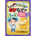 ひらめきゲット! Let's ポケなぞ!! (2)