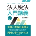 法人税法入門講義 第7版