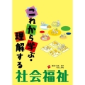 これから学ぶ・理解する社会福祉