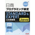 日商プログラミング検定STANDARD & EXPERT J
