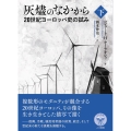 灰燼のなかから 下 20世紀ヨーロッパ史の試み