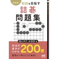 決定版!初段を目指す詰碁問題集 囲碁人文庫シリーズ