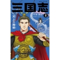 三国志 2 静山社ペガサス文庫 コ 1-2