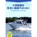 小型船舶操縦士実技教本 小型船舶を安全に操縦するために