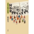 阿弥衆 毛坊主・陣僧・同朋衆 平凡社選書 238