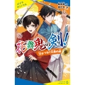 花舞鬼の剣! 参 刀がつなぐ兄弟の絆