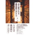読み継がれる自分史の書き方