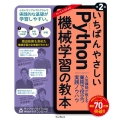 いちばんやさしいPython機械学習の教本 第2版 人気講師が教える業務で役立つ実践ノウハウ いちばんやさしい教本