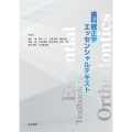 歯科矯正学エッセンシャルテキスト