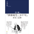 西鶴『誹諧独吟一日千句』研究と註解