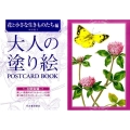 大人の塗り絵POSTCARD BOOK 花と小さな生きものた