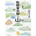 牧野富太郎と、山 ヤマケイ文庫