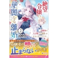絶望令嬢の華麗なる離婚 2 幼馴染の大公閣下の溺愛が止まらないのです ツギクルブックス