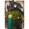 魔獣医とわたし 2 富士見L文庫 み 6-2-2
