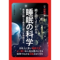 超絵解本 絵と図でよくわかる 睡眠の科学