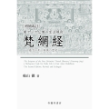 増補改訂 東アジア仏教の生活規則 梵網経 最古の形と発展の歴史