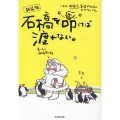 石橋を叩けば渡れない。 新装版