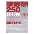 最新重要判例250[刑法]