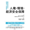 人権・環境・経済安全保障 国際通商規制の新潮流と企業戦略