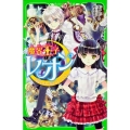 魔界王子レオン 猫色の月と歌えないウサギ 角川つばさ文庫 A と 1-1