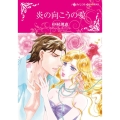 炎の向こうの愛 ハーレクインコミックス☆キララ