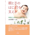 親と子のはじまりを支える 妊娠期からの切れ目のない支援とこころのケア
