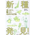 新種発見! 見つけて、調べて、名付ける方法