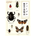 ファーブル驚異の博物誌