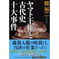 ヤマト王権と古代史十大事件 PHP文庫 せ 3-19