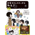 文豪ストレイドッグスわん! 10 Kadokawa Comics A
