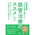 大切な歯を残そう!根管治療のススメ 知らないと「歯」を失う!?「天然歯」を守る究極の方法